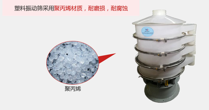 塑料振動篩主要采用塑料材質，多用與有一定腐蝕性和與金屬有一定反應的物料使用。