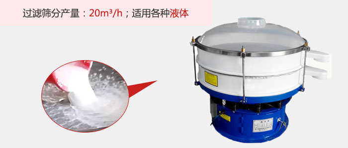 塑料振動篩多采用單層過濾，過濾產量高。