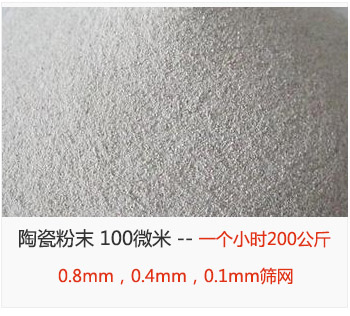 陶瓷粉末 100微米，采用0.8mm，0.4mm，0.1mm篩網 一個小時200公斤
