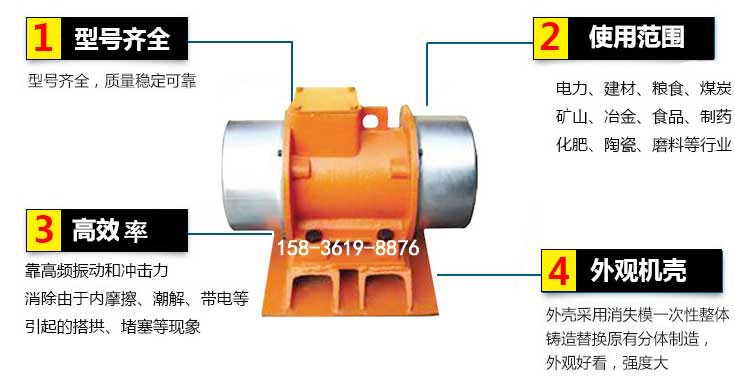 YZS振動電機特點：1，型號齊全：型號齊全，質量穩定使用范圍：電力，建材，糧食，煤炭，礦山等行業。3，效率高：靠高頻振動和沖擊力消除由于內摩擦，潮解，帶電等引起的塔拱，堵塞等現象。4，外觀機殼：外殼采用消失模一次性整體鑄造替換原有分體制造。