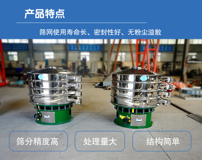 顆粒振動篩特點：篩網使用壽命長，密封性好，，處理量大，結構簡單。