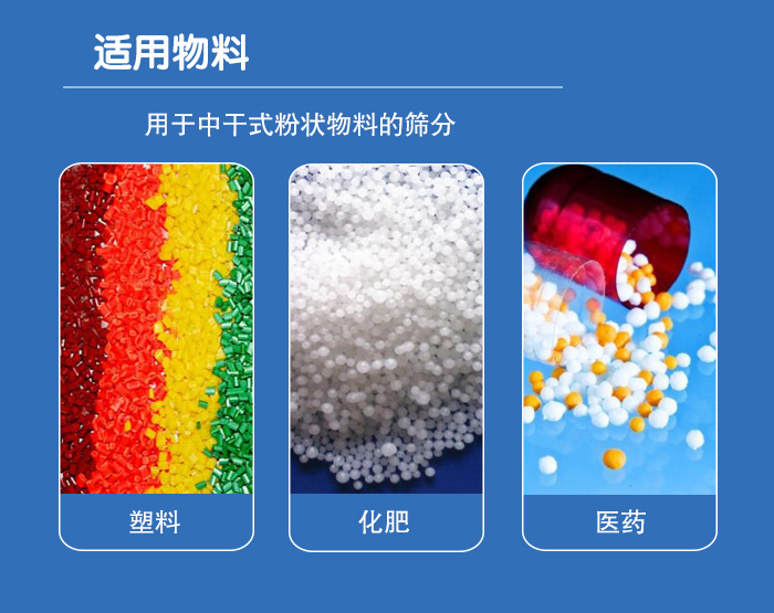 顆粒振動篩廣泛適用于化工、食品、糧食、陶瓷等行業中干式粉狀物料的篩分。