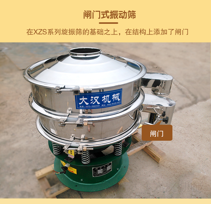 在旋振篩結(jié)構(gòu)的基礎(chǔ)上，添加了閘門，所以稱之為閘門式振動篩。