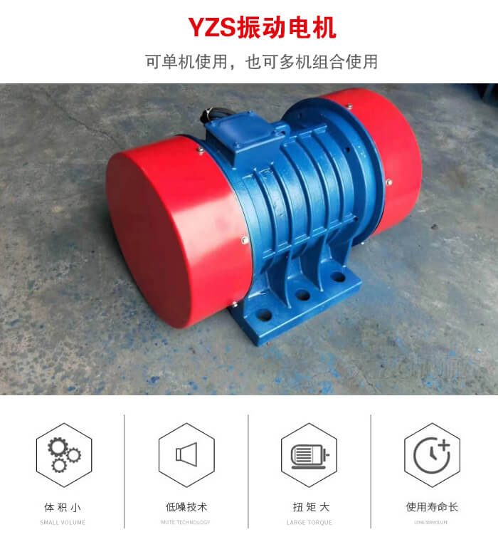 振動設備多用兩臺yzs振動電機這樣能夠實現更大激振力的產生。