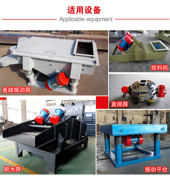 YZS振動電機多于：直線振動篩，直排篩，圓振動篩，振動給料等設備使用。